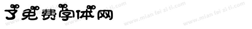 Nimbus Sans 了PRO字体转换